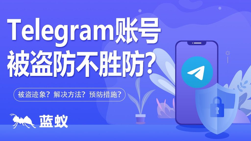 Telegram账号安全概述